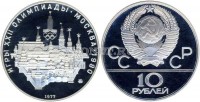 монета 10 рублей 1977 год Олимпиада-80 Московский кремль, ММД