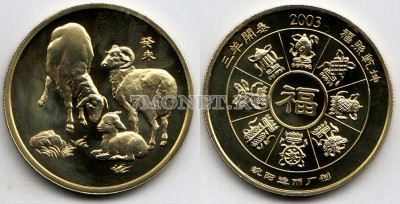 Китай монетовидный жетон 2003 год серия "Лунный календарь" год козы
