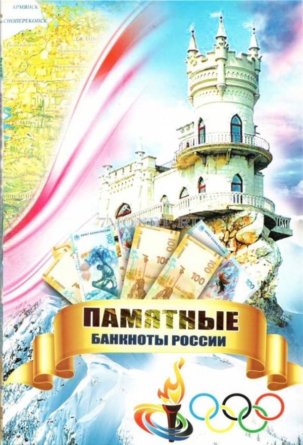альбом для 6-ти банкнот 100 рублей 2014 год Олимпиада в Сочи  и 100 рублей 2015 года Крым