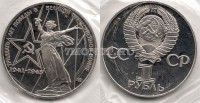 монета 1 рубль 1975 год 30 лет Победы в Великой Отечественной войне PROOF новодел