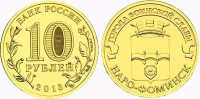 монета 10 рублей 2013 год Наро-Фоминск серия ГВС