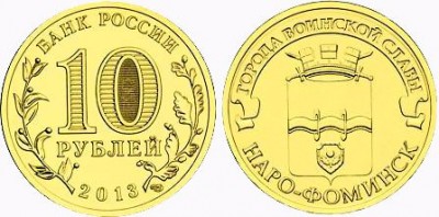 монета 10 рублей 2013 год Наро-Фоминск серия ГВС