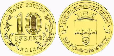 монета 10 рублей 2013 год Наро-Фоминск серия ГВС