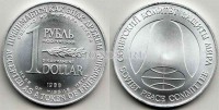 монета 1 рубль - 1 доллар 1988 год