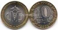монета 10 рублей 2002 год министерство финансов Российской федерации
