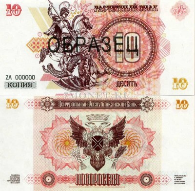 Копия банкноты-образца Новороссия 10 рублей 2014 год
