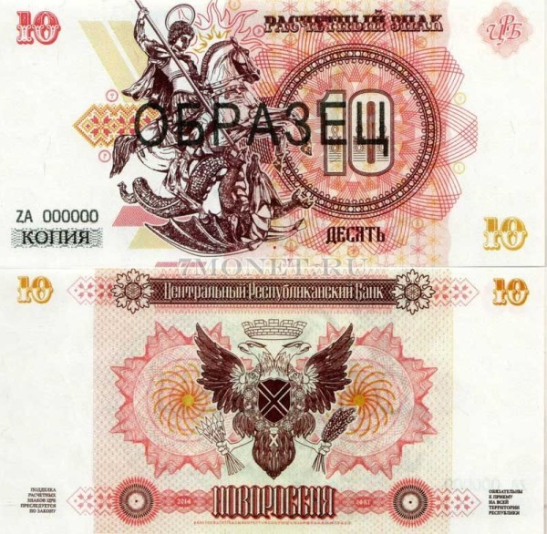 Копия банкноты-образца Новороссия 10 рублей 2014 год