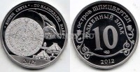 монета Шпицберген 10 разменных знаков 2012 год "конец света" - по календарю майя  PROOF