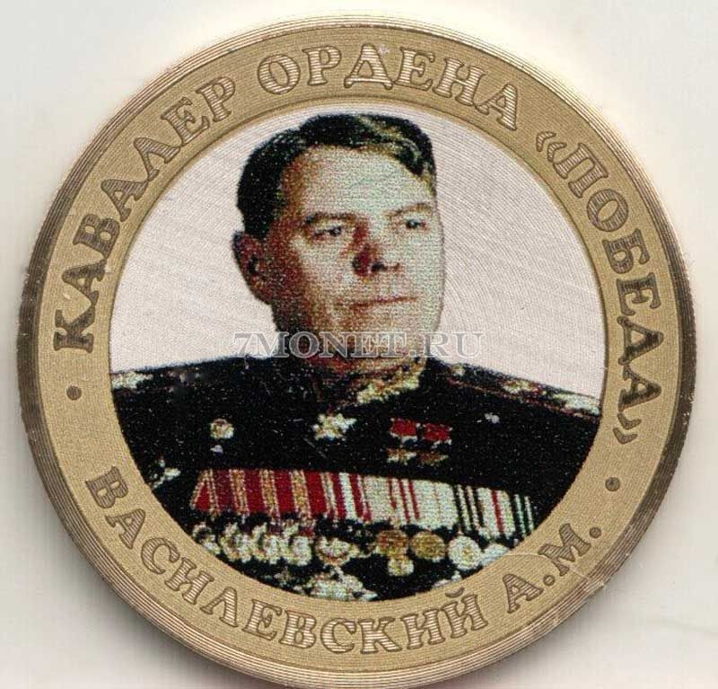 монета 10 рублей 2016 год, Маршал Василевский, цветная, неофициальный выпуск