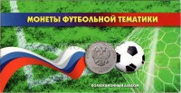 альбом для 3-х памятных монет 25 рублей и банкноты 100 рублей футбольной тематики