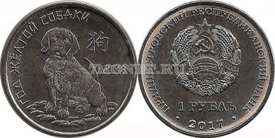 монета Приднестровье 1 рубль 2017 год Год Желтой Собаки