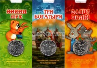 набор из 3-х монет в капсульных буклетах 25 рублей 2017, 2018 годов Винни Пух, Три богатыря, Волк и Заяц