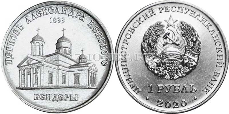 монета Приднестровье 1 рубль 2020 год Церковь Александра Невского г. Бендеры