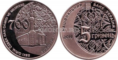 монета Украина 5 гривен 2014 год 700 лет мечети хана Узбека и медресе