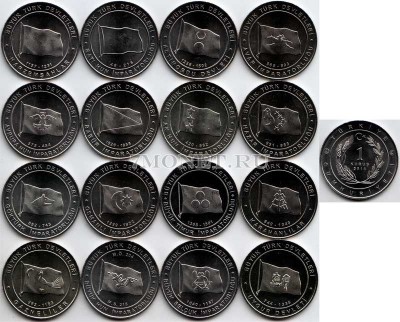 Турция набор из 16-ти монет 1 куруш 2015 год "Великие империи Турции&quo...