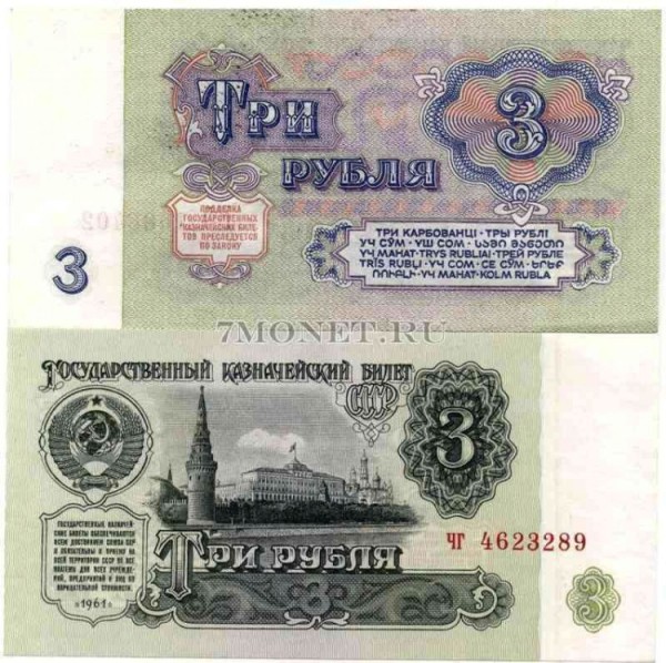 3 рубля 1961 год