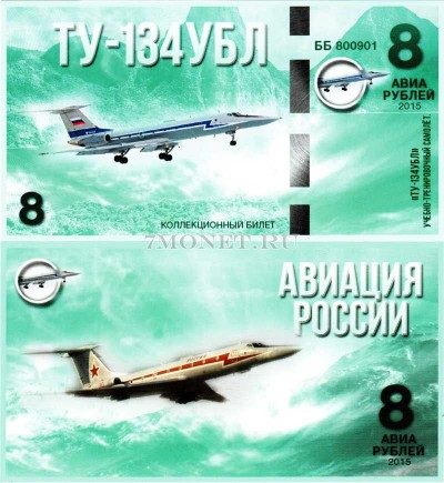 сувенирная банкнота 8 авиарублей 2015 год серия "Авиация России. Самолет...