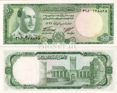 бона Афганистан 50 афгани 1967 год Мухаммед Захир-Шах