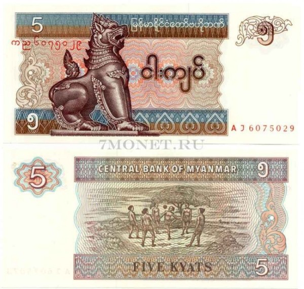 бона Мьянма 5 кьятов 1996-1997 год