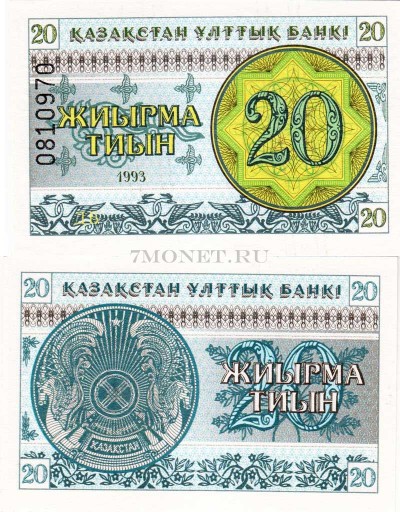 бона Казахстан 20 тиын 1993 год