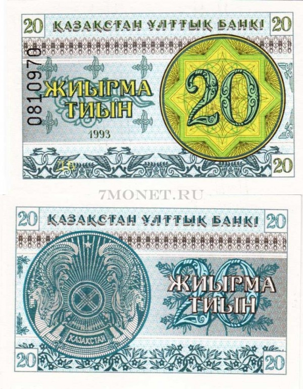 бона Казахстан 20 тиын 1993 год