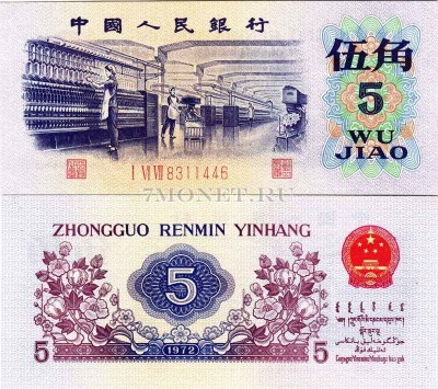 бона Китай 5 цзяо 1972 год
