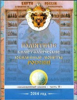 коллекционный альбом " Памятные десятирублевые монеты России" ч. II с 2014 года