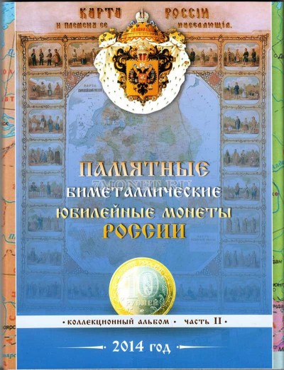 коллекционный альбом " Памятные десятирублевые монеты России" ч. II...