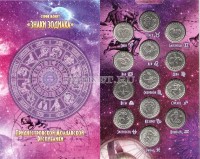 альбом для 13-ти монет Приднестровского Республиканского Банка 1 рубль серии "Знаки зодиака" с 13 монетами, капсульный