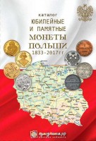 Каталог "Юбилейные и памятные монеты Польши 1833-2017 гг"