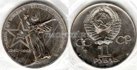 монета 1 рубль 1975 год 30 лет Победы в Великой Отечественной войне UNC