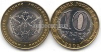 монета 10 рублей 2002 год министерство юстиции Российской федерации
