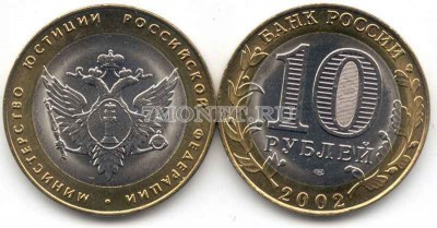 монета 10 рублей 2002 год министерство юстиции Российской федерации