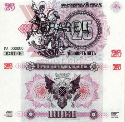 Копия банкноты-образца Новороссия 25 рублей 2014 год