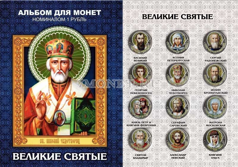 Набор из 12-ти монет 1 рубль Великие Святые. Цветная эмаль. В буклете. Неофициальный выпуск
