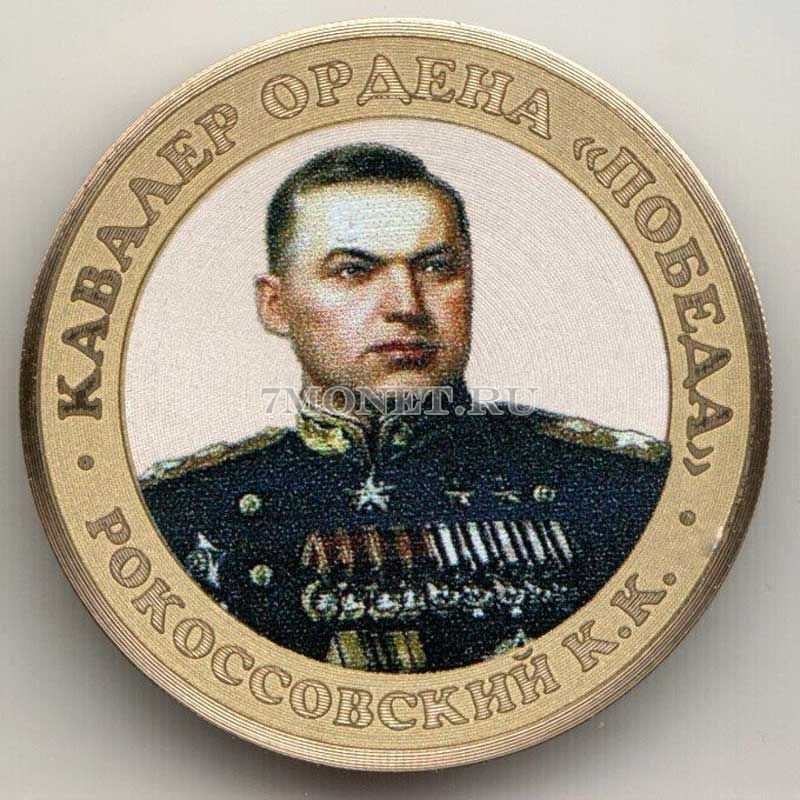 монета 10 рублей 2016 год, Маршал Рокоссовский, цветная, неофициальный выпуск