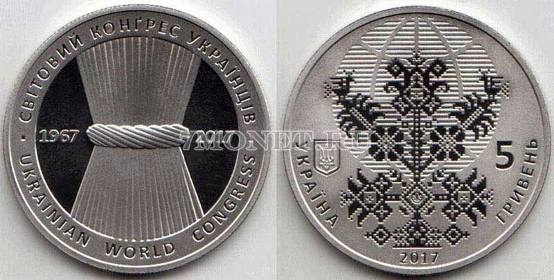 ​монета Украина 5 гривен 2017 год Всемирный Конгресс украинцев