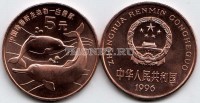 монета Китай 5 юаней 1996 год дельфины