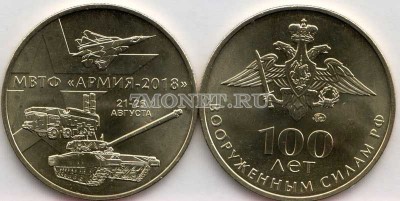 Россия монетовидный жетон 100 лет Вооруженным силам РФ - МВТФ Армия-2018, ММД