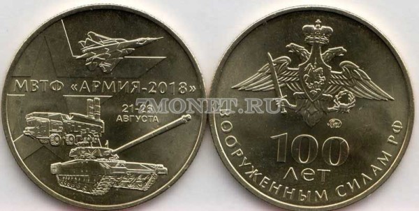 Россия монетовидный жетон 100 лет Вооруженным силам РФ - МВТФ Армия-2018, ММД