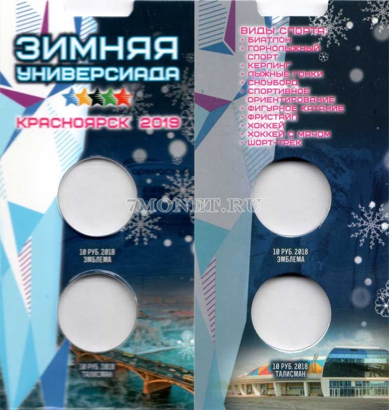 буклет для 2-х монет 10 рублей 2018 года XXIX Всемирная зимняя универсиада 2019 года в Красноярске, капсульный