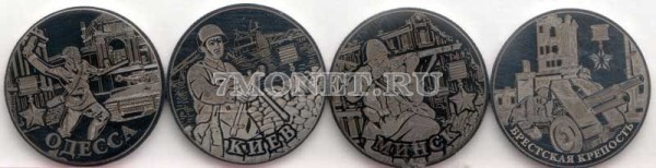 набор из 4-х монет 2 рубля Одесса, Киев, Минск, Брестская крепость, голограмма. Неофициальный выпуск