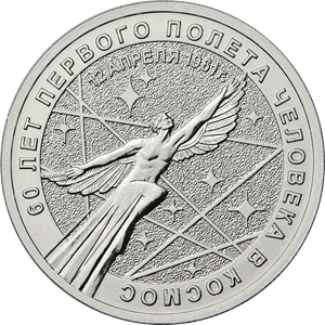 монета 25 рублей 2021 год 60-летие первого полета человека в космос