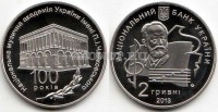 монета Украина 2 гривны 2013 год 100 лет Национальной музыкальной академии Украины имени П. И. Чайковского