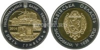 монета Украина 5 гривен 2014 год 75 лет Львовской области, биметалл