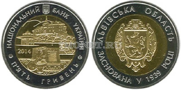 монета Украина 5 гривен 2014 год 75 лет Львовской области, биметалл