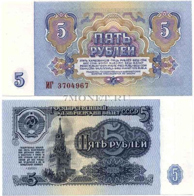 5 рублей 1961 год