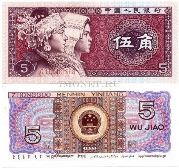 бона Китай 5 цзяо 1980 год