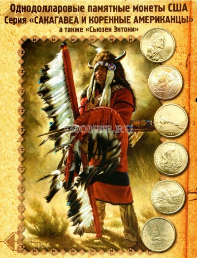 альбом для однодолларовых памятных монет США серии "Сакагавея и коренные...