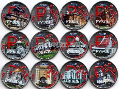 Набор из 12 монет 1 рубль 2014 год Омск. Цветная эмаль. Неофициальный выпуск